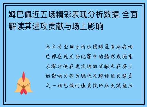 姆巴佩近五场精彩表现分析数据 全面解读其进攻贡献与场上影响