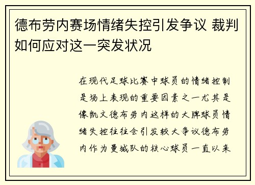 德布劳内赛场情绪失控引发争议 裁判如何应对这一突发状况