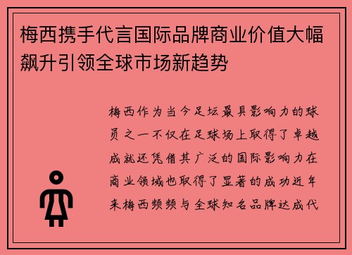 梅西携手代言国际品牌商业价值大幅飙升引领全球市场新趋势