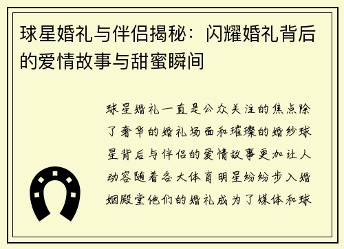 球星婚礼与伴侣揭秘：闪耀婚礼背后的爱情故事与甜蜜瞬间