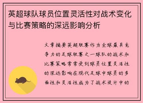 英超球队球员位置灵活性对战术变化与比赛策略的深远影响分析