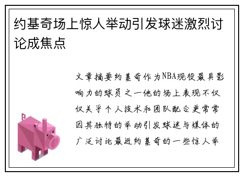 约基奇场上惊人举动引发球迷激烈讨论成焦点