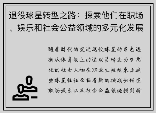 退役球星转型之路：探索他们在职场、娱乐和社会公益领域的多元化发展