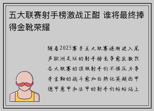 五大联赛射手榜激战正酣 谁将最终捧得金靴荣耀