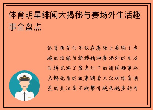 体育明星绯闻大揭秘与赛场外生活趣事全盘点