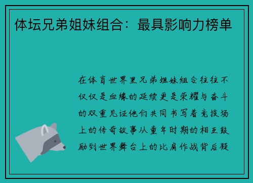 体坛兄弟姐妹组合：最具影响力榜单