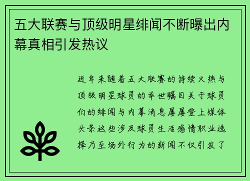 五大联赛与顶级明星绯闻不断曝出内幕真相引发热议