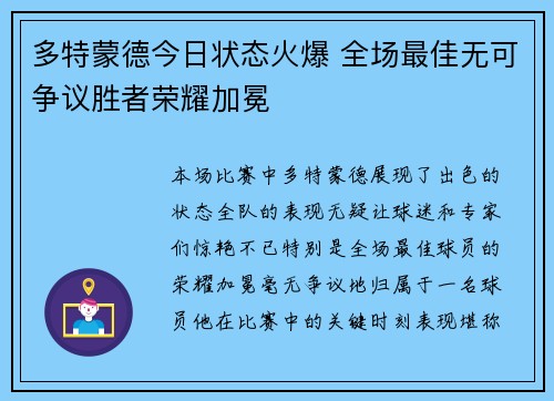 多特蒙德今日状态火爆 全场最佳无可争议胜者荣耀加冕