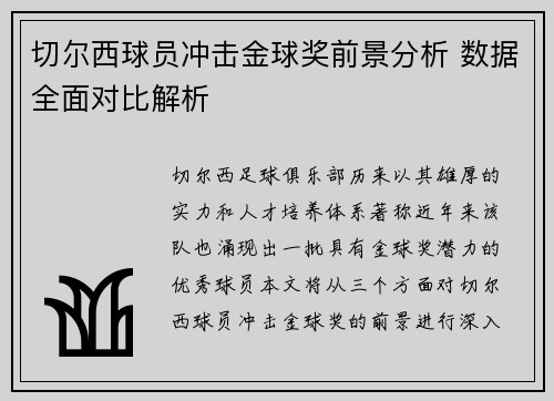 切尔西球员冲击金球奖前景分析 数据全面对比解析