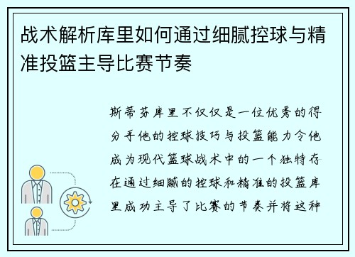 战术解析库里如何通过细腻控球与精准投篮主导比赛节奏