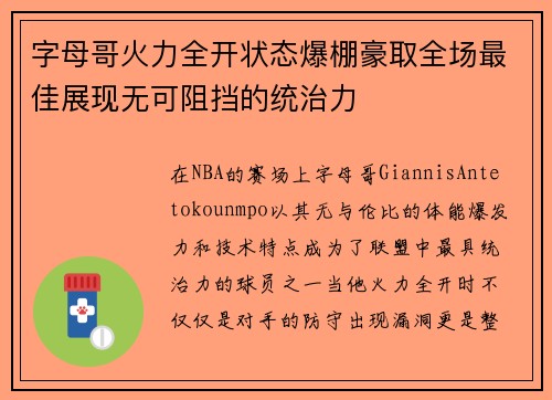 字母哥火力全开状态爆棚豪取全场最佳展现无可阻挡的统治力