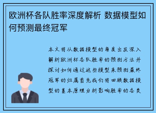 欧洲杯各队胜率深度解析 数据模型如何预测最终冠军