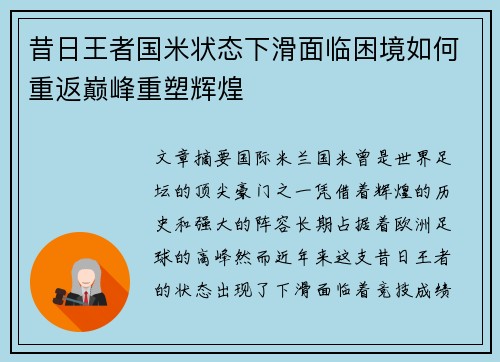 昔日王者国米状态下滑面临困境如何重返巅峰重塑辉煌