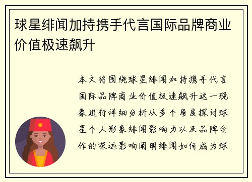 球星绯闻加持携手代言国际品牌商业价值极速飙升