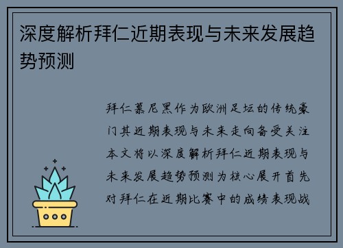 深度解析拜仁近期表现与未来发展趋势预测