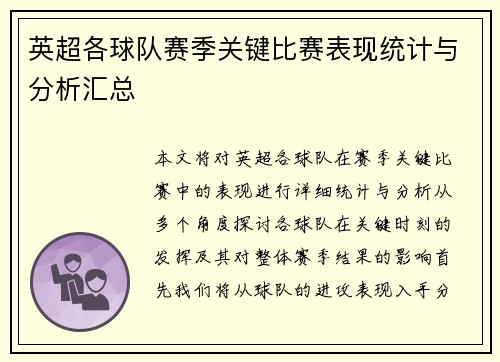 英超各球队赛季关键比赛表现统计与分析汇总