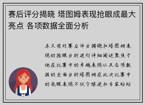 赛后评分揭晓 塔图姆表现抢眼成最大亮点 各项数据全面分析