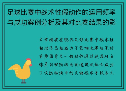 足球比赛中战术性假动作的运用频率与成功案例分析及其对比赛结果的影响
