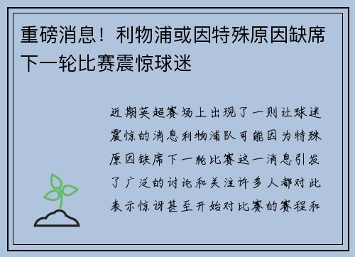 重磅消息！利物浦或因特殊原因缺席下一轮比赛震惊球迷