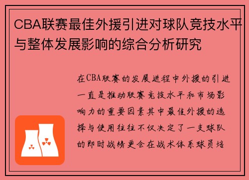 CBA联赛最佳外援引进对球队竞技水平与整体发展影响的综合分析研究