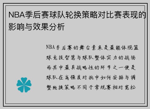NBA季后赛球队轮换策略对比赛表现的影响与效果分析