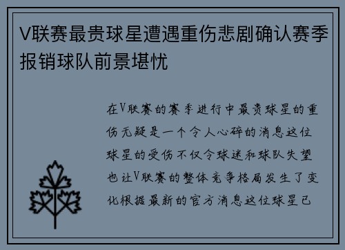 V联赛最贵球星遭遇重伤悲剧确认赛季报销球队前景堪忧