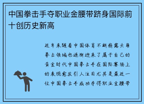 中国拳击手夺职业金腰带跻身国际前十创历史新高