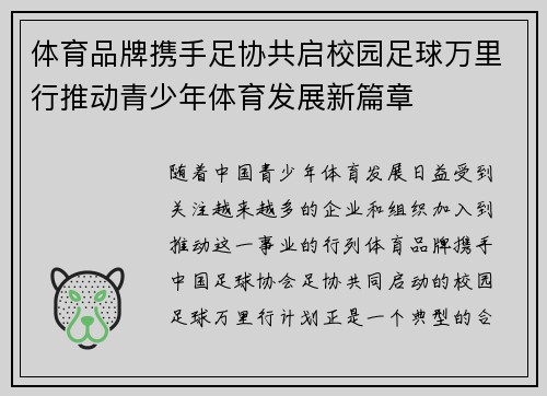 体育品牌携手足协共启校园足球万里行推动青少年体育发展新篇章