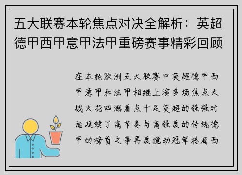 五大联赛本轮焦点对决全解析：英超德甲西甲意甲法甲重磅赛事精彩回顾