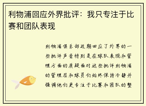 利物浦回应外界批评：我只专注于比赛和团队表现