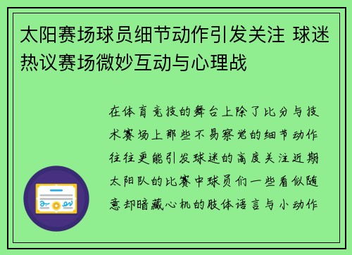 太阳赛场球员细节动作引发关注 球迷热议赛场微妙互动与心理战