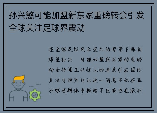 孙兴慜可能加盟新东家重磅转会引发全球关注足球界震动