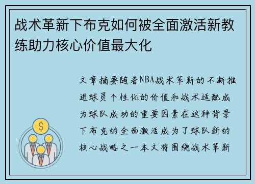 战术革新下布克如何被全面激活新教练助力核心价值最大化