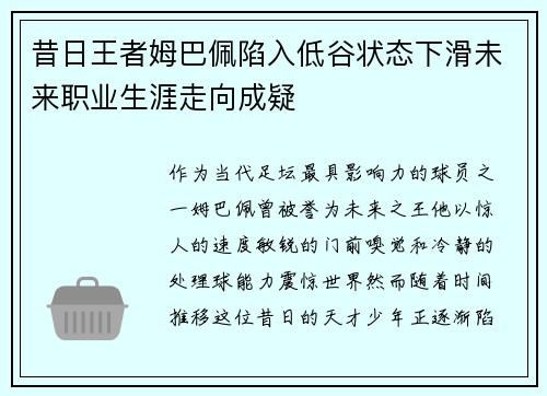 昔日王者姆巴佩陷入低谷状态下滑未来职业生涯走向成疑