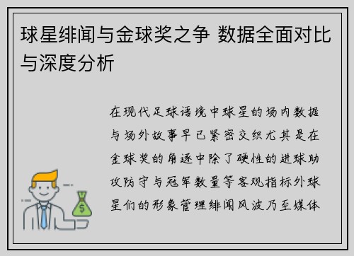 球星绯闻与金球奖之争 数据全面对比与深度分析