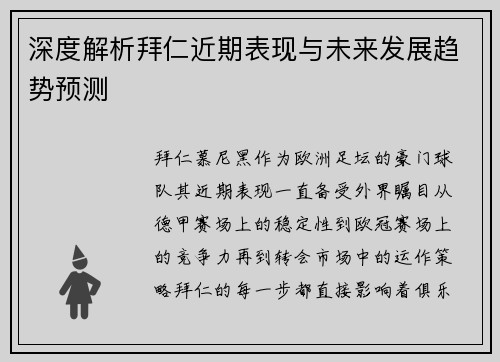 深度解析拜仁近期表现与未来发展趋势预测