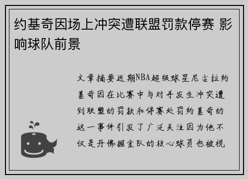 约基奇因场上冲突遭联盟罚款停赛 影响球队前景