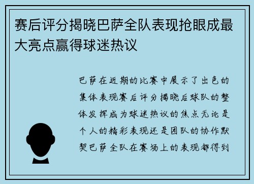 赛后评分揭晓巴萨全队表现抢眼成最大亮点赢得球迷热议