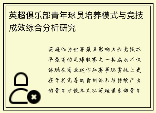 英超俱乐部青年球员培养模式与竞技成效综合分析研究