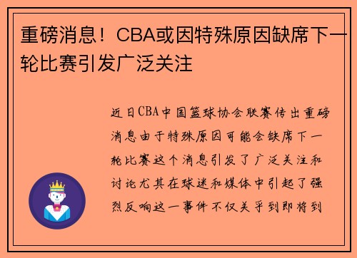 重磅消息！CBA或因特殊原因缺席下一轮比赛引发广泛关注