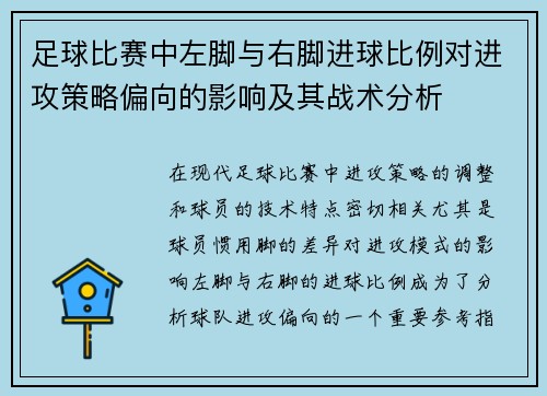 足球比赛中左脚与右脚进球比例对进攻策略偏向的影响及其战术分析