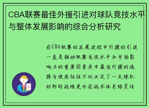 CBA联赛最佳外援引进对球队竞技水平与整体发展影响的综合分析研究