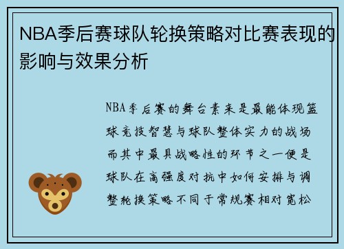 NBA季后赛球队轮换策略对比赛表现的影响与效果分析