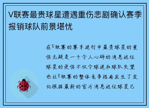 V联赛最贵球星遭遇重伤悲剧确认赛季报销球队前景堪忧