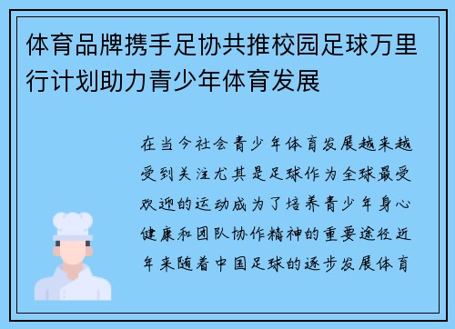 体育品牌携手足协共推校园足球万里行计划助力青少年体育发展