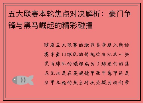 五大联赛本轮焦点对决解析:豪门争锋与黑马崛起的精彩碰撞 五大联赛本轮焦点对决解析:豪门争锋与黑马崛起的精彩碰撞
