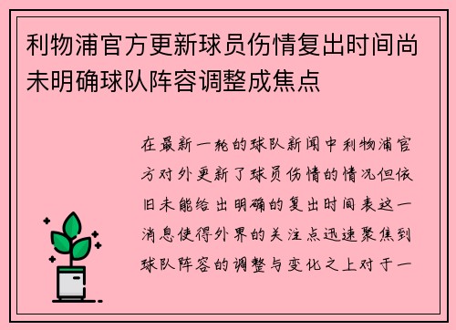 利物浦官方更新球员伤情复出时间尚未明确球队阵容调整成焦点