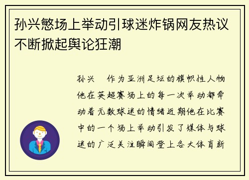 孙兴慜场上举动引球迷炸锅网友热议不断掀起舆论狂潮