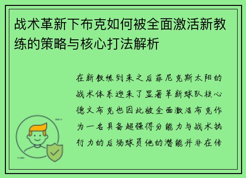 战术革新下布克如何被全面激活新教练的策略与核心打法解析 战术革新下布克如何被全面激活新教练的策略与核心打法解析
