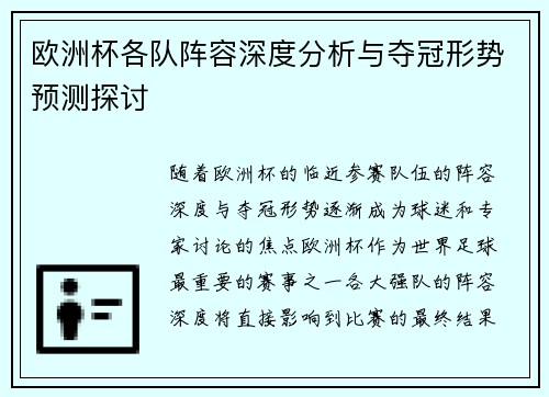欧洲杯各队阵容深度分析与夺冠形势预测探讨